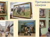 tretyakovskaya-galereya