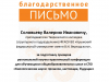 blagodar_pismo_rukovoditelyu_solovevvi_page-0001