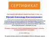 yurtaev-a.k._sertifikat-uchastnika_page-0001